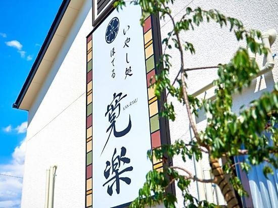 Kan-raku Saitama Honjo-waseda Hinoki No Yakata Hotel 3*